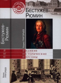Бестужев-Рюмин - Борис Григорьев - Читать книги онлайн | Слушать аудиокниги онлайн | Электронная библиотека books-lib.com