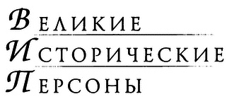 Бестужев-Рюмин Бестужев-Рюмин