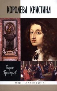 Королева Кристина - Борис Григорьев - Читать книги онлайн | Слушать аудиокниги онлайн | Электронная библиотека books-lib.com