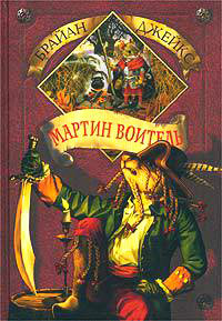 Мартин Воитель - Брайан Джейкс - Читать книги онлайн | Слушать аудиокниги онлайн | Электронная библиотека books-lib.com
