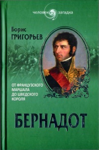 Бернадот. От французского маршала до шведского короля - Борис Григорьев - Читать книги онлайн | Слушать аудиокниги онлайн | Электронная библиотека books-lib.com
