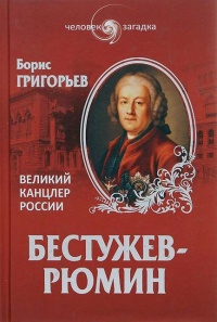 Бестужев-Рюмин. Великий канцлер России - Борис Григорьев - Читать книги онлайн | Слушать аудиокниги онлайн | Электронная библиотека books-lib.com