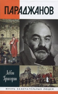 Параджанов - Левон Григорян - Читать книги онлайн | Слушать аудиокниги онлайн | Электронная библиотека books-lib.com