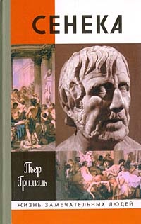 Сенека - Пьер Грималь - Читать книги онлайн | Слушать аудиокниги онлайн | Электронная библиотека books-lib.com