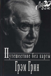 Путешествие без карты - Грэм Грин - Читать книги онлайн | Слушать аудиокниги онлайн | Электронная библиотека books-lib.com