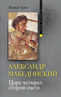 Александр Македонский. Царь четырех сторон света - Питер Грин - Читать книги онлайн | Слушать аудиокниги онлайн | Электронная библиотека books-lib.com