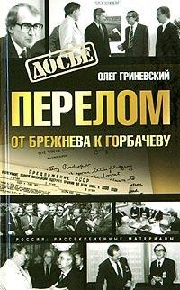 Перелом. От Брежнева к Горбачеву - Олег Гриневский - Читать книги онлайн | Слушать аудиокниги онлайн | Электронная библиотека books-lib.com