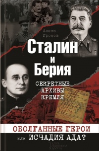 Сталин и Берия. Секретные архивы Кремля. Оболганные герои или исчадия ада? - Алекс Громов - Читать книги онлайн | Слушать аудиокниги онлайн | Электронная библиотека books-lib.com