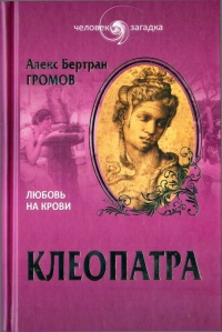 Клеопатра. Любовь на крови - Алекс Громов - Читать книги онлайн | Слушать аудиокниги онлайн | Электронная библиотека books-lib.com