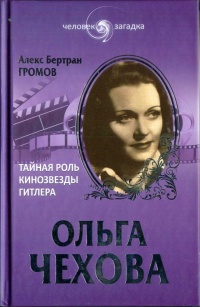 Ольга Чехова. Тайная роль кинозвезды Гитлера - Алекс Громов - Читать книги онлайн | Слушать аудиокниги онлайн | Электронная библиотека books-lib.com