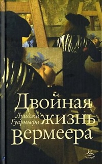 Двойная жизнь Вермеера - Луиджи Гуарньери - Читать книги онлайн | Слушать аудиокниги онлайн | Электронная библиотека books-lib.com