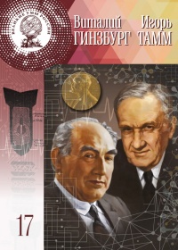 Виталий Гинзбург, Игорь Тамм - Владимир Губарев - Читать книги онлайн | Слушать аудиокниги онлайн | Электронная библиотека books-lib.com