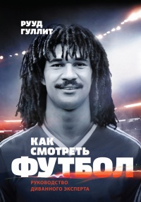 Как смотреть футбол. Руководство диванного эксперта - Рууд Гуллит - Читать книги онлайн | Слушать аудиокниги онлайн | Электронная библиотека books-lib.com