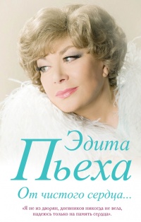 От чистого сердца - Эдита Пьеха - Читать книги онлайн | Слушать аудиокниги онлайн | Электронная библиотека books-lib.com