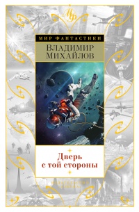 Дверь с той стороны - Владимир Михайлов - Читать книги онлайн | Слушать аудиокниги онлайн | Электронная библиотека books-lib.com