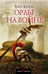 Орлы на войне - Бен Кейн - Читать книги онлайн | Слушать аудиокниги онлайн | Электронная библиотека books-lib.com