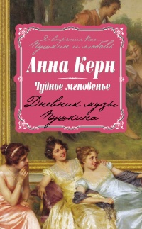 Чудное мгновенье. Дневник музы Пушкина - Анна Керн - Читать книги онлайн | Слушать аудиокниги онлайн | Электронная библиотека books-lib.com