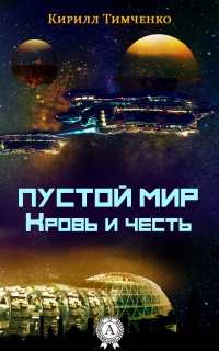 Пустой мир. Кровь и честь - Кирилл Тимченко - Читать книги онлайн | Слушать аудиокниги онлайн | Электронная библиотека books-lib.com