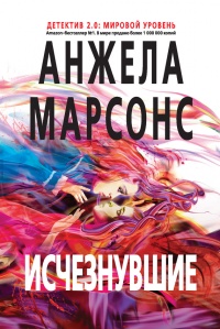 Исчезнувшие - Анжела Марсонс - Читать книги онлайн | Слушать аудиокниги онлайн | Электронная библиотека books-lib.com