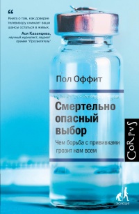 Смертельно опасный выбор. Чем борьба с прививками грозит нам всем - Пол Оффит - Читать книги онлайн | Слушать аудиокниги онлайн | Электронная библиотека books-lib.com