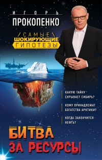 Битва за ресурсы - Игорь Прокопенко - Читать книги онлайн | Слушать аудиокниги онлайн | Электронная библиотека books-lib.com