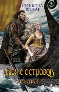 Фея с островов - Симона Вилар - Читать книги онлайн | Слушать аудиокниги онлайн | Электронная библиотека books-lib.com