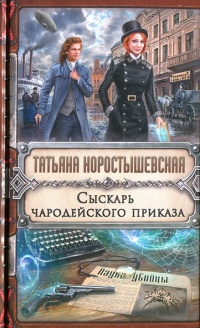 Сыскарь чародейского приказа - Татьяна Коростышевская - Читать книги онлайн | Слушать аудиокниги онлайн | Электронная библиотека books-lib.com