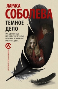 Темное дело - Лариса Соболева - Читать книги онлайн | Слушать аудиокниги онлайн | Электронная библиотека books-lib.com