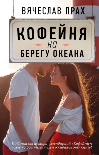 Кофейня на берегу океана - Вячеслав Прах - Читать книги онлайн | Слушать аудиокниги онлайн | Электронная библиотека books-lib.com