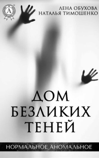 Дом безликих теней - Наталья Тимошенко - Читать книги онлайн | Слушать аудиокниги онлайн | Электронная библиотека books-lib.com
