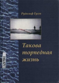 Такова торпедная жизнь - Рудольф Гусев - Читать книги онлайн | Слушать аудиокниги онлайн | Электронная библиотека books-lib.com