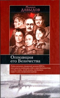 Оппозиция его величества - Михаил Давыдов - Читать книги онлайн | Слушать аудиокниги онлайн | Электронная библиотека books-lib.com