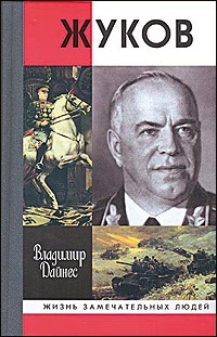 Жуков - Владимир Дайнес - Читать книги онлайн | Слушать аудиокниги онлайн | Электронная библиотека books-lib.com