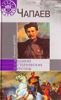 Чапаев - Владимир Дайнес - Читать книги онлайн | Слушать аудиокниги онлайн | Электронная библиотека books-lib.com