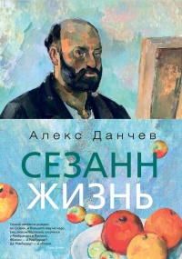 Сезанн. Жизнь - Алекс Данчев - Читать книги онлайн | Слушать аудиокниги онлайн | Электронная библиотека books-lib.com