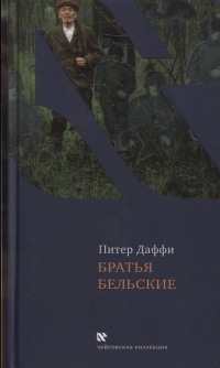 Братья Бельские - Питер Даффи - Читать книги онлайн | Слушать аудиокниги онлайн | Электронная библиотека books-lib.com