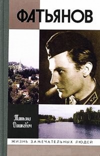 Фатьянов - Татьяна Дашкевич - Читать книги онлайн | Слушать аудиокниги онлайн | Электронная библиотека books-lib.com