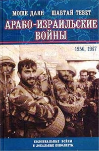 Арабо-израильские войны. 1956, 1967 - Шабтай Тевет - Читать книги онлайн | Слушать аудиокниги онлайн | Электронная библиотека books-lib.com