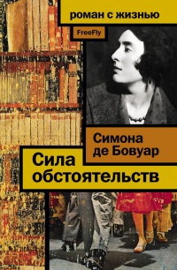 Сила обстоятельств - Симона де Бовуар - Читать книги онлайн | Слушать аудиокниги онлайн | Электронная библиотека books-lib.com