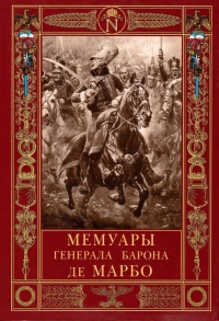 Мемуары генерала барона де Марбо - Жан-Батист-Антуан-Марселен де Марбо - Читать книги онлайн | Слушать аудиокниги онлайн | Электронная библиотека books-lib.com