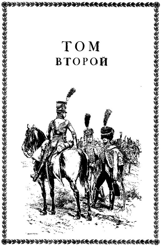 Мемуары генерала барона де Марбо Мемуары генерала барона де Марбо