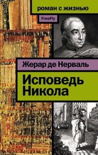 Исповедь Никола - Жерар де Нерваль - Читать книги онлайн | Слушать аудиокниги онлайн | Электронная библиотека books-lib.com