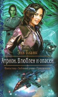 Атрион. Влюблен и опасен - Эль Бланк - Читать книги онлайн | Слушать аудиокниги онлайн | Электронная библиотека books-lib.com