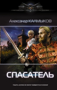 Спасатель - Александр Калмыков - Читать книги онлайн | Слушать аудиокниги онлайн | Электронная библиотека books-lib.com