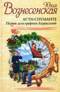 Асти Спуманте. Первое дело графини Апраксиной - Юлия Вознесенская - Читать книги онлайн | Слушать аудиокниги онлайн | Электронная библиотека books-lib.com