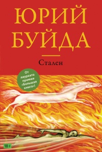 Стален - Юрий Буйда - Читать книги онлайн | Слушать аудиокниги онлайн | Электронная библиотека books-lib.com