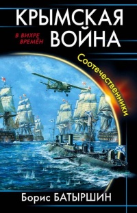 Крымская война. Соотечественники - Борис Батыршин - Читать книги онлайн | Слушать аудиокниги онлайн | Электронная библиотека books-lib.com