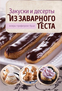 Закуски и десерты из заварного теста. Эклеры, профитроли, буше - Виктория Головашевич - Читать книги онлайн | Слушать аудиокниги онлайн | Электронная библиотека books-lib.com