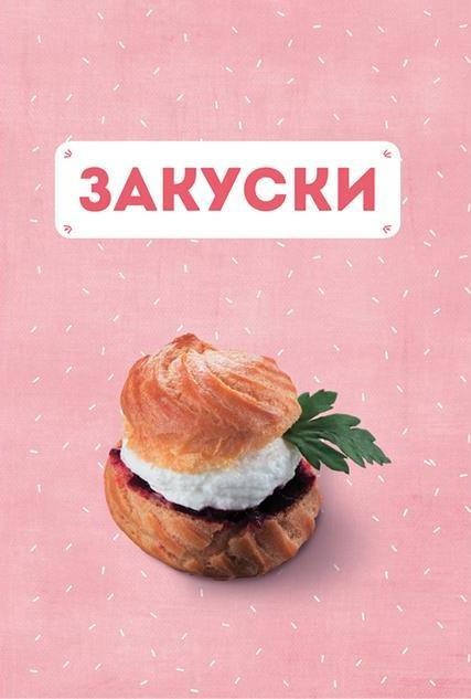 Закуски и десерты из заварного теста. Эклеры, профитроли, буше Закуски и десерты из заварного теста. Эклеры, профитроли, буше