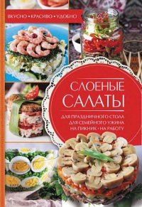 Слоеные салаты - Александра Черкашина - Читать книги онлайн | Слушать аудиокниги онлайн | Электронная библиотека books-lib.com